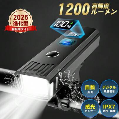 【2025最新型】自転車ライト 1200ルーメン超輝度 Type-C充電 2200mAh長時間稼働 自動点灯/消灯 4モード切替 軽量77g 防水防塵 電池残量表示 アンチグレア 通勤/キャンプ/防災用 工具不要簡単取り付け 夜道安心 ギフト対応