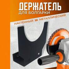 Heavy Duty Angle Grinder Storage Rack, Wall-Mounted Angle Grinder Holder, Grinder Metal Bracket Suitable For Workbench, Garage And Other Storage Scenarios