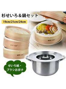 WISH SUN 杉せいろ 2段せいろと23.5cm鍋セット 19cm 21cm 24cm 中華せいろ 鍋セット 鍋付き 蒸篭紙 竹 セイロ 蒸し 蒸篭 蒸し器 点心 小籠包 肉まん しゅうまい 蒸し料理 健康料理 温野菜 容量 食器 お祝い プレゼント - 蒸篭と23.5cm鍋セット - チェックする 3