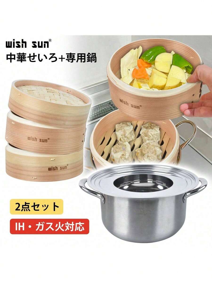 WISH SUN 杉せいろ 2段せいろと23.5cm鍋セット 19cm 21cm 24cm 中華せいろ 鍋セット 鍋付き 蒸篭紙 竹 セイロ 蒸し 蒸篭 蒸し器 点心 小籠包 肉まん しゅうまい 蒸し料理 健康料理 温野菜 容量 食器 お祝い プレゼント