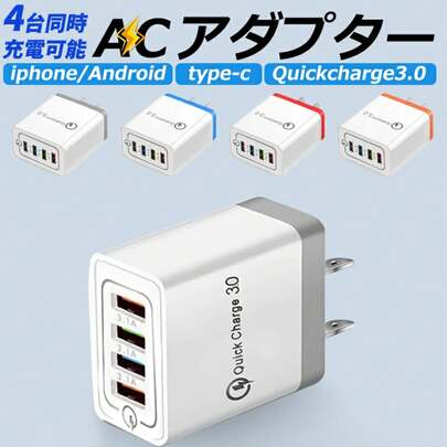 USB 急速充電器 USB コンセント usb充電器 4ポート 充電器 Quick Charge 3.0 ACアダプター スマホ充電器 usbアダプター アイフォン QC3.0 高速充電
