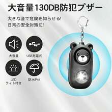 防犯ブザー 防犯アラーム 防犯グッズ LEDライト付き IP44防水 防犯ベル USB充電式 大音量130dB 男の子 女の子 子供 女性 シンプル 防犯 ブザー 小学生 通学 女子 男子 女性 男性 高齢者 持ちやすい 軽い 1年間保証 - ブラック - チェックする 3
