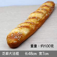 ​ ​ French Caramel Imitation Bread Model Bakery Window Display Decoration Props Home Festival Setup Background Photo Props ​ ​ - 芝麻長法棍 - 查看 8