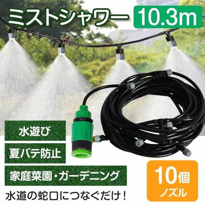 ミストシャワー 屋外用 スプリンクラー ミスト 屋外 散水機 屋根 学校屋外ミストシャワー 散水ノズル 霧 水撒き機 散水 ミスト噴霧器 ホース 扇風機 熱中症対策