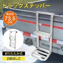 軽トラ ステップ トラック はしご トラックステッパー トラック用荷台はしご トラック昇降ステップ 荷台ステップ 昇降 トラック用品 昇降ステップ 荷台はしご - シルバー - チェックする 1