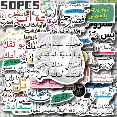 50 张阿拉伯语励志短语 2D 平面贴纸 - 不重复、防水、防晒、防刮、不留胶、精致装饰，适合节日礼物、派对和家居装饰 - 混合颜色、自粘、非常适合行李箱、笔记本、水瓶、手机壳装饰、礼品标签 | 鲜艳贴纸 | 自粘贴纸、阿拉伯贴纸墙面装饰房间装饰墙贴墙贴