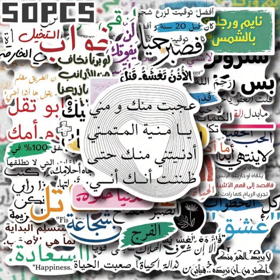 50 pièces Autocollants plats 2D avec phrases de motivation arabes - Non répétitifs, imperméables, résistants aux UV, anti-rayures, sans colle résiduelle, décoration délicate pour cadeaux de fête, fêtes et décoration de la maison - Couleurs mélangées, autocollants, idéaux pour les bagages, les cahiers, les bouteilles d'eau, la décoration de coques de téléphone portable, les étiquettes cadeaux | Autocollants vibrants | Autocollants adhésifs, décoration murale de stickers arabes, décoration de chambre - Multicolore - Voir 1