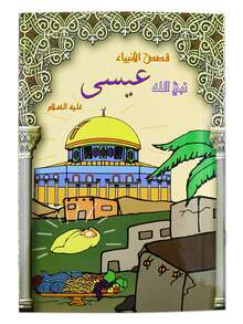 12本/套儿童阿拉伯故事书早教绘本阅读启蒙认知故事睡前故事幼儿早教书籍 - 淡黃色 - 查看 9