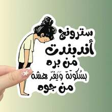 Funny Arabic Car Stickers - High Quality Vinyl Stickers With Humorous Quotes, Perfect For Cars, Laptops, Water Bottles, Skateboards, Books, Storage Boxes, And Flasks, Amusing Car Stickers - Multicolor - View 1