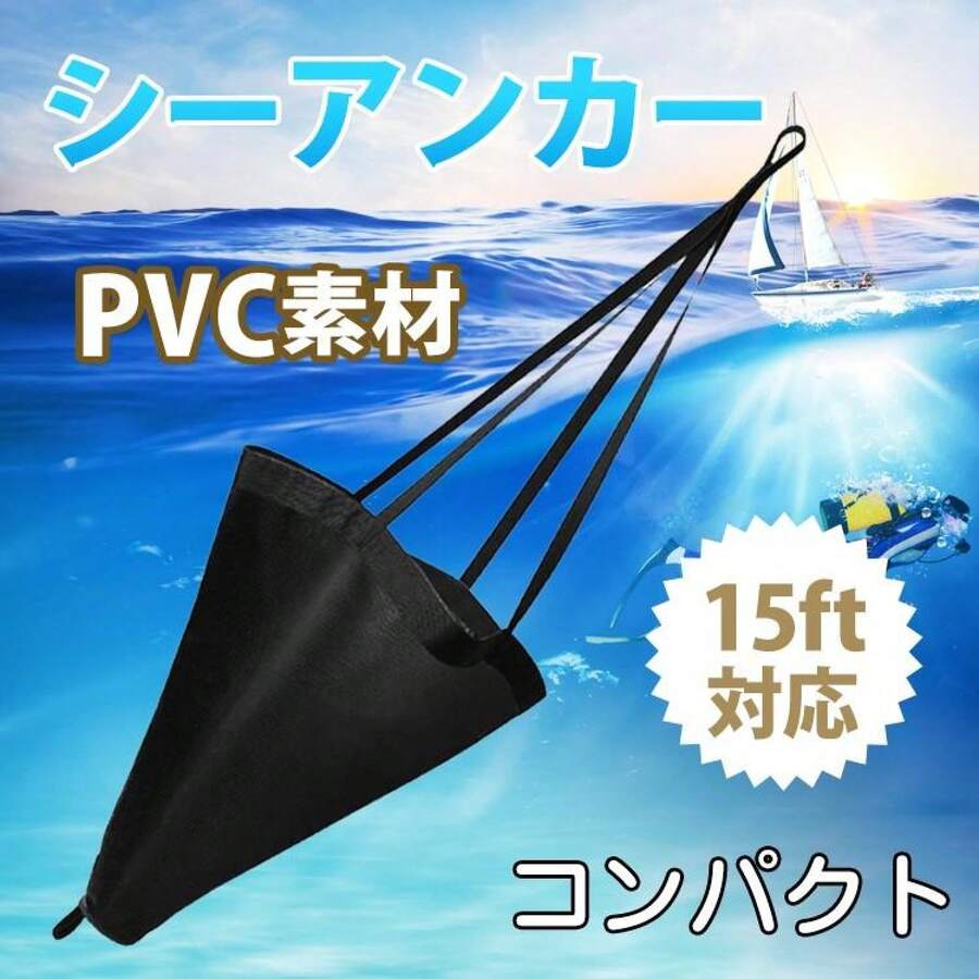 カヤック ゴムボート ボート アンカー フィッシングカヤック シーカヤック シーアンカー パラシュート 流し釣り 釣り 錨 コンパクト 軽量 折りたたみ 15ft PVC - ブラック - チェックする 1