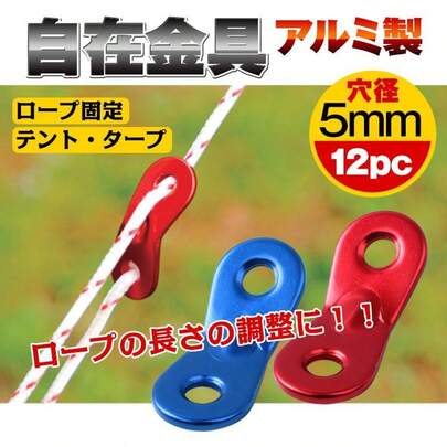 防災 セット テント タープ キャンプ アルミ 自在金具 アルミ自在金具 12個セット 12pc ロープ ガイロープ 設営 アウトドア レジャー 摩擦力 張り具合