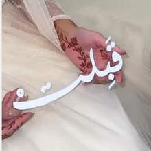 1pc Beautiful Arabic Calligraphy Wedding Blessing Sign, Perfect Wedding Gift As Bride And Groom Wedding Party Decoration. Acrylic "I Accept You" Signage, Suitable For Wedding Table Markers And Favors.