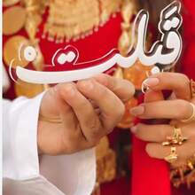 1pc Beautiful Arabic Calligraphy Wedding Blessing Sign, Perfect Wedding Gift As Bride And Groom Wedding Party Decoration. Acrylic "I Accept You" Signage, Suitable For Wedding Table Markers And Favors.