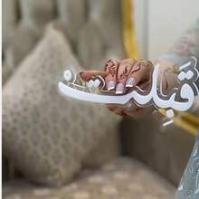 1pc Beautiful Arabic Calligraphy Wedding Blessing Sign, Perfect Wedding Gift As Bride And Groom Wedding Party Decoration. Acrylic "I Accept You" Signage, Suitable For Wedding Table Markers And Favors.