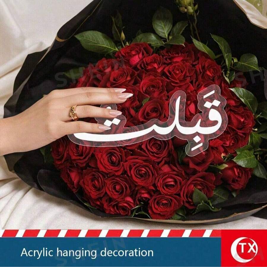 1pc Beautiful Arabic Calligraphy Wedding Blessing Sign, Perfect Wedding Gift As Bride And Groom Wedding Party Decoration. Acrylic "I Accept You" Signage, Suitable For Wedding Table Markers And Favors.
