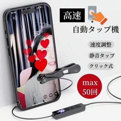高速連打 自動タップ機 スマホ 連打 自動 タップ 自動タップ 連打器 スマートフォン 連続 放置 ゲーム スマホゲーム ソシャゲ クリッカーゲーム ライブ配信 いいね 配信 ハート イイネ クリップ式 クリップ 速度調整 速い ゆっくり 遅い 電動 挟む
