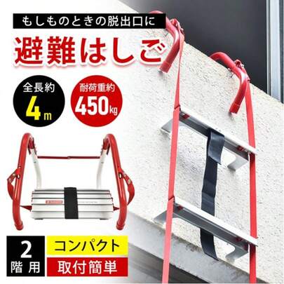 避難はしご 防災はしご 全長約4m 折り畳み収納 耐荷重約450kg 高強度素材 軽量 2階用 自宅用 飲食店 災害 救難 救援