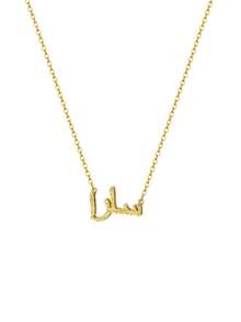 女士定制阿拉伯语名字项链，个性化不锈钢镀金项链，伊斯兰珠宝，结婚礼物，送给女友、爱人的礼物，情人节礼物，新年礼物 - 金色-雙層打砂 - 查看 9