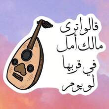 Bộ 1/3 miếng dán vinyl hình đàn oud Ả Rập kèm câu nói về Trung Đông - Miếng dán bền chắc dùng cho xe hơi, máy tính xách tay, hành lý - Nhiều màu, dùng một lần. - Nhiều màu - Xem 11