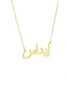 定制女士阿拉伯语名字项链，不锈钢字母吊坠，简约风格，个性化伊斯兰项链，家庭首饰，节日吉祥独特礼物，生日情人节精美礼品，2024年送给女性的最佳礼物，情人节、学校用品，适合青少年、中学生、大学生、大一、大二、低年级学生，定制时尚文字项链，展现魅力，新年魅力 - 金色 - 查看 8