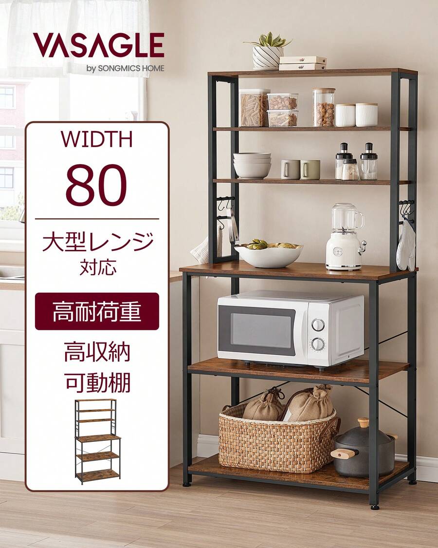 VASAGLE レンジ台 レンジボード 幅60 キッチンラック大型レンジ対応 高耐荷設計 可動棚 高さ167cm シンプル 北欧 電子レンジ ボード 収納 食器棚 6個S字ラックを付き - ブラック - チェックする 1