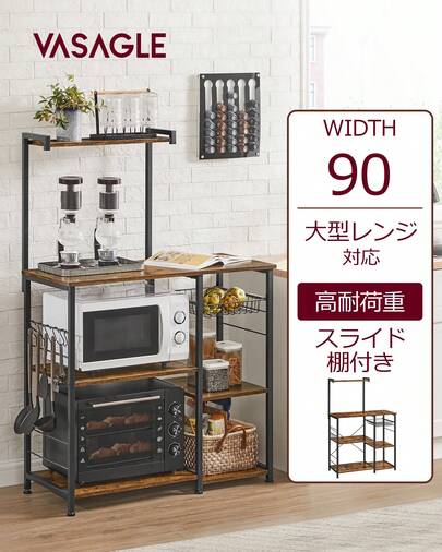 VASAGLE レンジボード 幅90 レンジ台 キッチンラックキッチンワゴン 食器棚 キッチン収納 6個Ｓ字ラックを付き大型レンジ対応 高耐荷設計キッチンワゴン 食器棚 キッチン収納 6個Ｓ字ラックを付き
