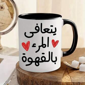 1 pieza Taza de cerámica de 11 onzas - Diseño con cita árabe "Yeta'afi Al Mar'a Bil Qahwa", perfecta para amantes del café, ideal para uso diario, oficina y hogar, regalo único para amigos y familiares
