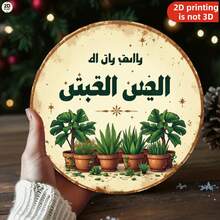 1pcs 2D Flat Vintage Tin Sign Round Coaster With Arabic Text The Best Is Yet To Come And Potted Plants Design, Beige Color, Decorative For Home Or Office Use 8x8 Inch Round Metal Sign Suitable For Home Garden Bar  Decorative Sign  Perfect Sign Gift - 8*8 inch - Xem 2