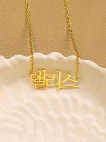 1件客製化韓文字姓名項鍊 女生款 個性化不鏽鋼金色字母吊墜 結婚珠寶禮物 送給妻子的精緻禮物 - 多色39 - 查看 2