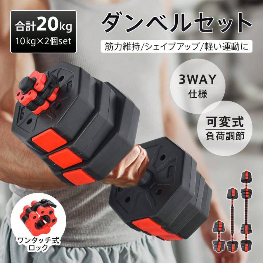 可変式ダンベル ワンタッチ式 20kg 10kg対応 ダンベルセット 2個セット 鉄アレイ ウェイトトレーニング 筋トレ器具 筋トレグッズ バーベル兼用 重量調整可能 自宅トレーニング ホームジム フィットネス スポーツ用品 筋力アップ - レッド - チェックする 1