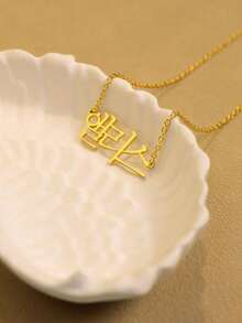 1件客製化韓文字姓名項鍊 女生款 個性化不鏽鋼金色字母吊墜 結婚珠寶禮物 送給妻子的精緻禮物 - 多色39 - 查看 6