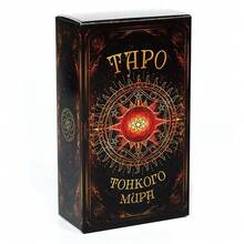 Russian-Themed Tarot Card Set, Complete With Instruction Manual, Suitable For Everyday Use, Celebrations, Festivals, And Gatherings. An Ideal Gift For Birthdays And Festive Occasions. - ТАРО ТОНКОГО МИРА - View 1