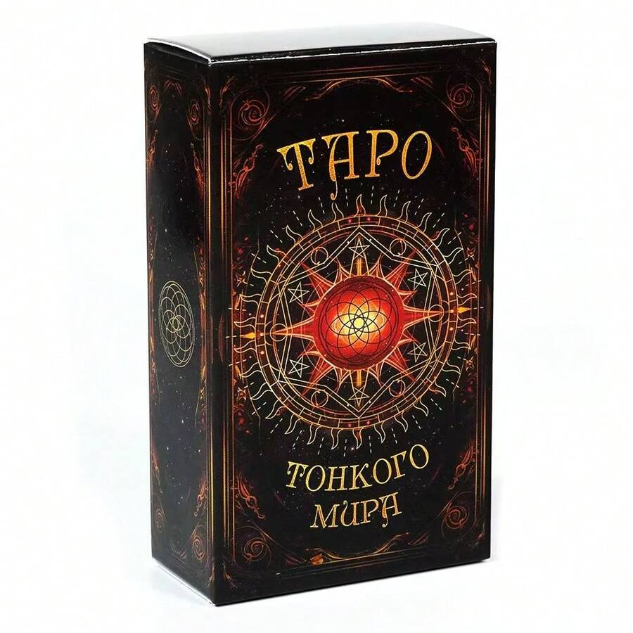 Russian-Themed Tarot Card Set, Complete With Instruction Manual, Suitable For Everyday Use, Celebrations, Festivals, And Gatherings. An Ideal Gift For Birthdays And Festive Occasions. - ТАРО ТОНКОГО МИРА - View 1