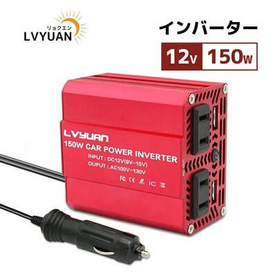 LVYUAN(リョクエン) インバーター 12V 150W 最大300W シガーソケット コンセント USB 2 ポート ACコンセント 2口 車中泊グッズ スマホ充電 DC12VをAC100Vに変換 小型で軽量 (150W-RED-12V)