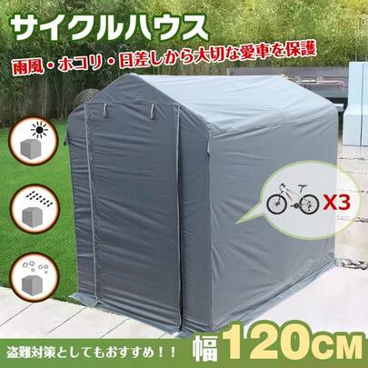 サイクル ハウス カバー 3台 幅120cm 物置 サイクル ポート 自転車 バイク 置き場 家庭用 ガレージ 倉庫 用具入れ 収納 保護 庭