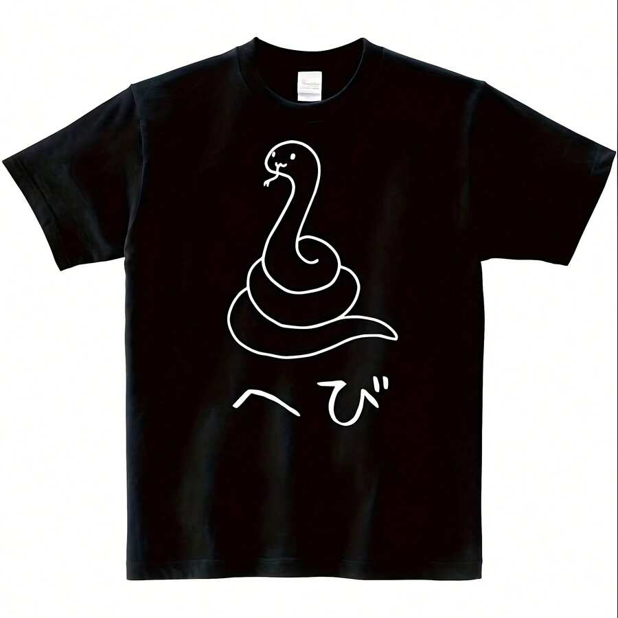 Black Short-Sleeved T-Shirt With A Cute Snake Graphic. Casual Style. Gender-Neutral Design. Printed T-Shirt. 100% Cotton. Casual Comfort. Perfect For Everyday Wear Or As A Gift. Short Sleeve 4895. - Black - View 1