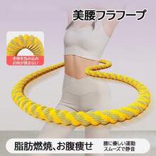 【新登場 & ソフト全包み腰保護!】フラフープ ベリーフィットネス ダイエット 肉を挟まず服に引っかからず 折りたたみ式ポータブル 青あざ防止 脂肪燃焼・シェイプアップ・全身トレーニング 筋トレ 静音式 1.5KG 周長 190cm 自宅・ジム・オフィス用 男女兼用 オフィスワーカー・産後鍛錬用(発汗ベルト付き オプション可) - イエロー(基本モデル) - チェックする 11
