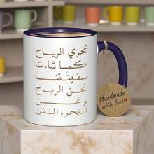 1pc Arabic Calligraphy & English Text Ceramic Coffee Mug - Bilingual "Handmade-Like" Design, Reusable White Cup With Brown Arabic Script, Gift For Home, Office, Arabic Learners, Cultural Drinkware (Hand Wash Only), Coffee Mug Teacher, Coffee Mugs With Motivational Sayings, Mugs With Funny Sayings, Printed Coffee Mugs, Inspirational Coffee Mugs, Mugs For Accountants, Fathers Day Mug, Travel Coffee Mug Funny, Funny Mug For Colleague, Art Teacher Mug, Humorous Coffee Mug, Cup Of - 藏蓝色 - 查看 2
