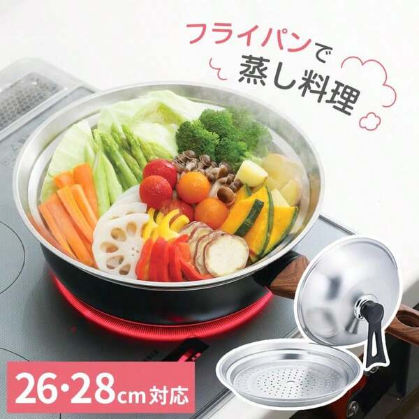 蒸し器 フライパンスチーマー 26・28cm対応 FSC-09 ｜ 蒸し鍋 ステンレス フライパン用 26センチ 28センチ 蒸しプレート
