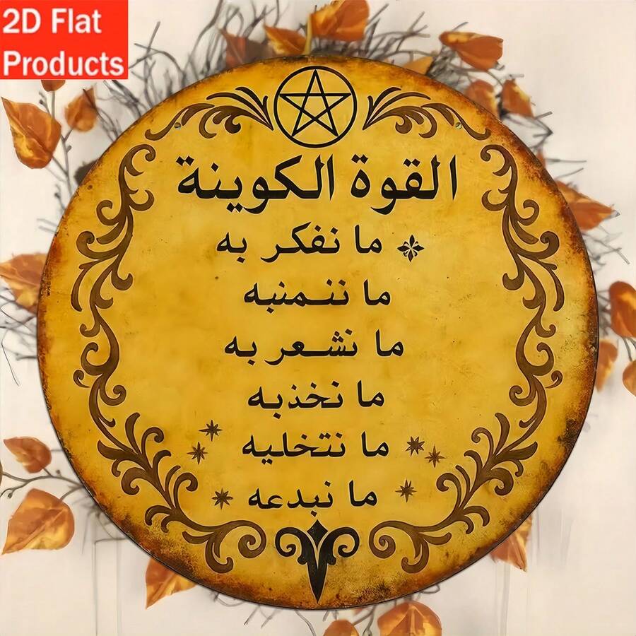 1pc Wooden "Power Of The Universe" Plaque With Arabic & English Text - Round Islamic/Arabic Calligraphy Wall Decor With English Translation, Suitable For Home, Office, Cafe - Wall Decoration Sign, Ideal For Room Decor, Halloween, Christmas, Holiday Gift - Multicolor - View 1
