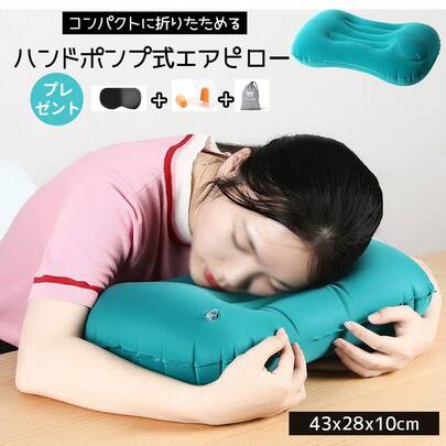 エアー枕 エアーピロー 携帯枕 ハンドポンプ式エアピロー 超軽量 持ち運び コンパクト収納 収納袋付き 手押し式エアークッション 車中泊 キャンプ アウトドア 屋外 旅行用