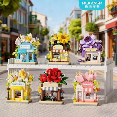 城市街景积木套装，花店，兰花，百合，玫瑰，银莲花，向日葵，郁金香，植物系列家居装饰，办公室装饰，情人节礼物，生日礼物，母亲节礼物，圣诞节礼物，节日礼物，游戏屋