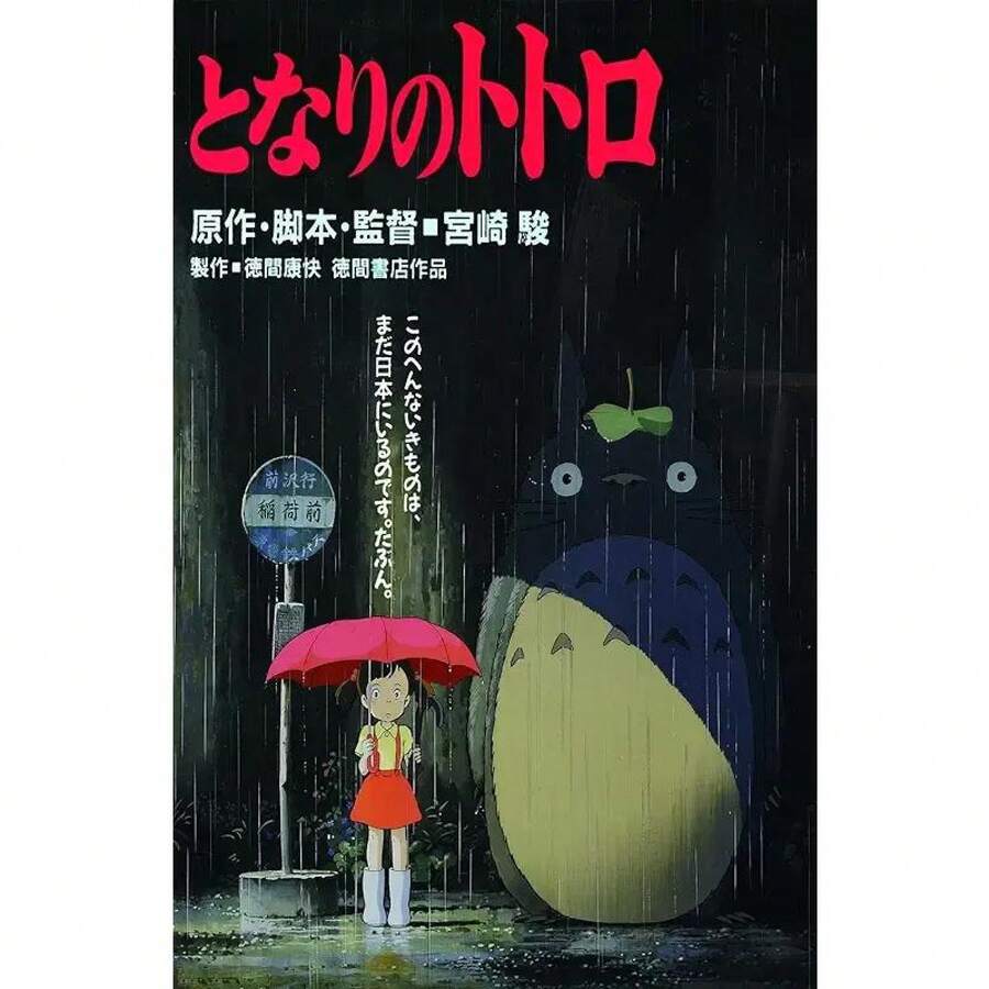 My Neighbor  Japanese Movie Poster Print - 11 X 17 Inch (28cmx43cm) Frameless Gift - 彩色 - 查看 1