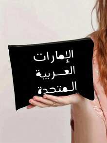 女士阿拉伯印花帆布手提包和化妆品收纳套装，黑色底白色阿拉伯书法文化手提包套装 - 宽敞可重复使用的购物手提包和小袋，适合日常使用、上学、工作、旅行或送礼 - 穆斯林文化风格包袋套装，时尚阿拉伯文字单肩包，是送给教师、女士、女朋友和家人的完美礼物