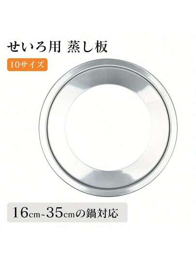 WISH SUN せいろ用 蒸し板 せいろ用 受け台 16cm~35cmの鍋対応 中華セイロ用 受け台 せいろ 蒸し板 せいろ蒸し器 ステンレス 蒸し器 蒸籠用受け台 饅頭 小籠包 蒸し料理 蒸しせいろ  軽量 18cm 20cm 22cm 24cm 25cm 26cm 28cm 30cm 32cm 35.5cm