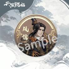 1枚“天官赐福”人气仙人徽章：谢怜、花城、凌雯动漫徽章 | 动漫展赠品及动漫迷收藏品 - 彩色 - 查看 4