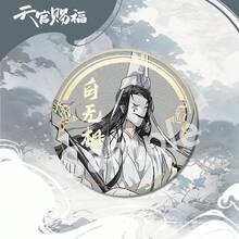 1枚“天官赐福”人气仙人徽章：谢怜、花城、凌雯动漫徽章 | 动漫展赠品及动漫迷收藏品 - 彩色 - 查看 11