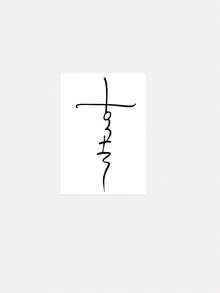 1张防水防汗PVC材质临时纹身贴。极简风格“信仰”十字架纹身贴，防水持久，小众设计感，手臂纹身贴，文艺文字线条组合纹身贴。 - 黑色 - 查看 2