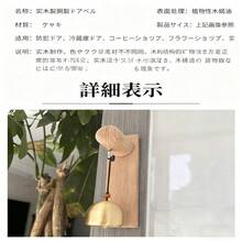 ドアベル 和風 お店 通勤 シンプル レトロ 無垢材 ドアリマインダー ドアベル 粘着式 ドアベル 玄関ドア ベル 開店祝い ギフト スーパーマーケット ホテル2点 - 写真色 - チェックする 8