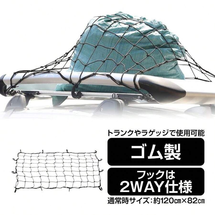 車 ルーフ キャリア ネット カーゴネット 汎用 120cm×82cm ラゲッジ ネット トランク 荷物 固定 荷崩れ防止 カー用品 ゴムネット ee276 - ブラック - チェックする 1